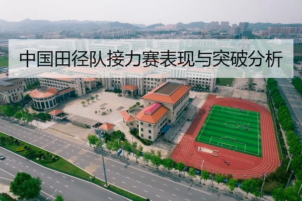 中国田径队接力赛表现与突破分析